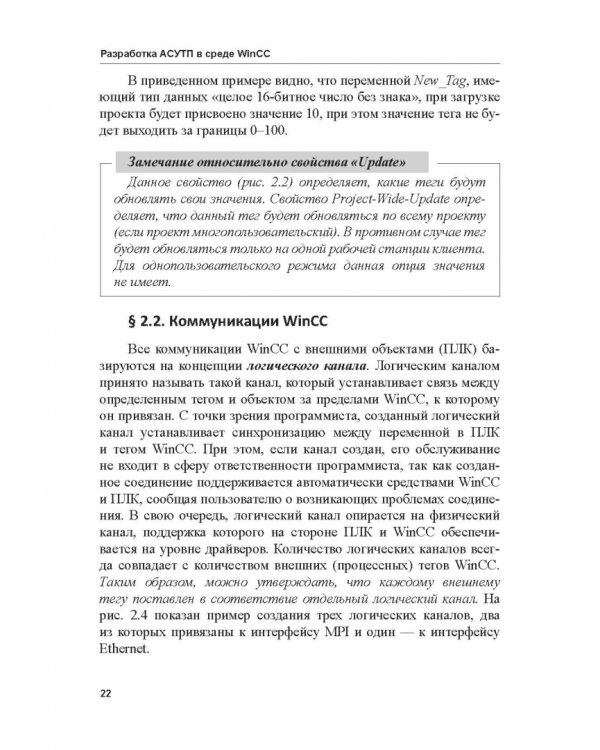 Дополнительное изображение книги «Разработка АСУТП в среде WinCC. Учебное пособие»