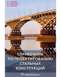 Справочник по проектированию стальных конструкций