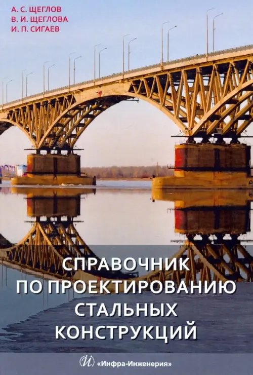 Справочник по проектированию стальных конструкций