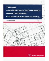 Учебное архитектурно-строительное проектирование. Практико-ориентированный подход. Методич. пособие