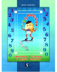 Просто умножать в столбик и делить уголком. 4 класс