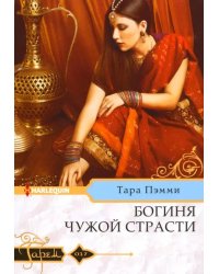 Богиня чужой страсти