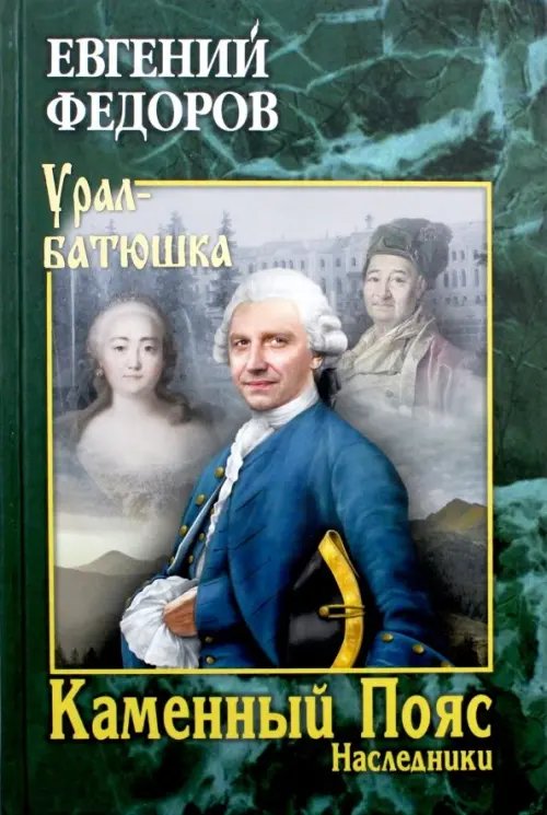 Урал-батюшка Каменный Пояс. Роман-трилогия. Книга 2. Наследники