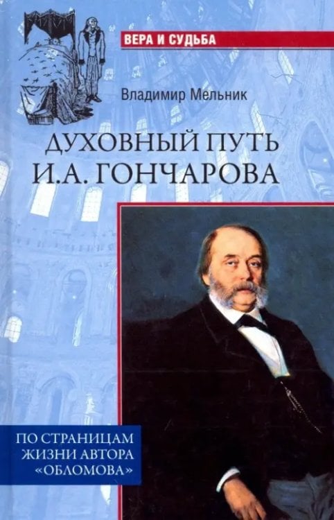 Вера и судьба Духовный путь И.А. Гончарова. По страницам жизни автора "Обломова"