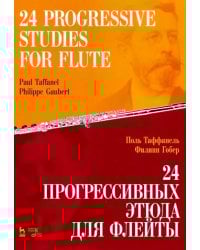24 прогрессивных этюда для флейты. Ноты