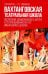 Вахтанговская театральная школа. Воспитание драматического актёра. Учебно-методическое пособие