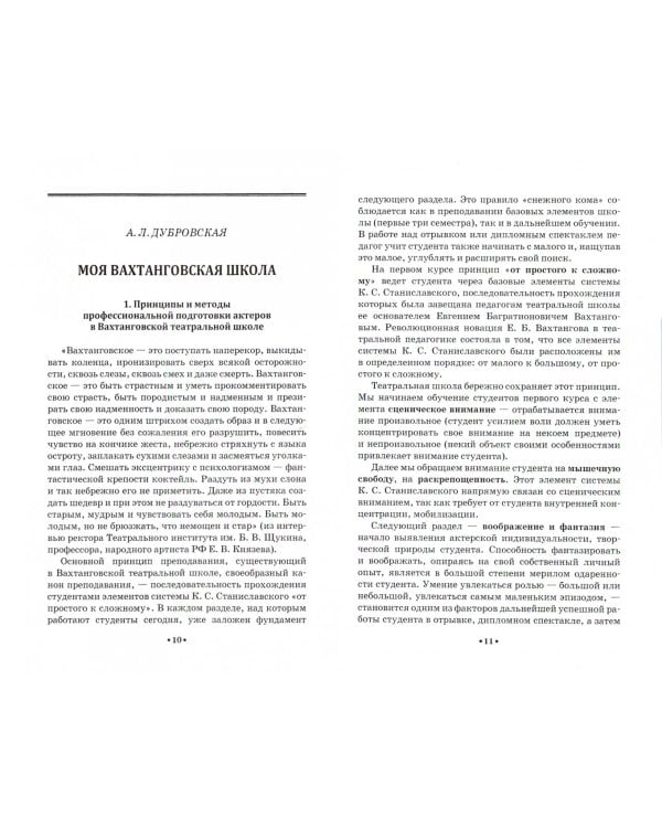 Вахтанговская театральная школа. Воспитание драматического актёра. Учебно-методическое пособие