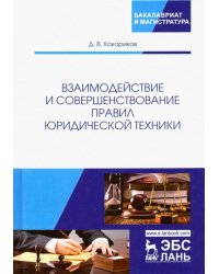 Взаимодействие и совершенствование правил юридической техники. Монография