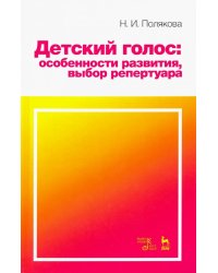 Детский голос. Особенности развития, выбор репертуара. Учебное пособие
