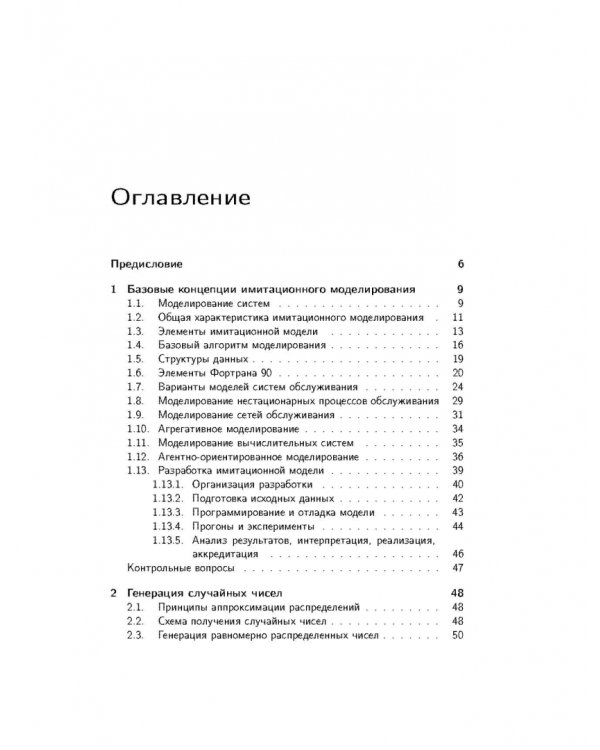 Дополнительное изображение книги «Имитационное моделирование. Авторская имитация систем. Учебное пособие»