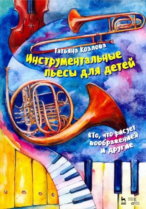 Учебники для вузов. Специальная литература Инструментальные пьесы для детей "То, что рисует воображение" и другие. Ноты