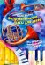 Инструментальные пьесы для детей "То, что рисует воображение" и другие. Ноты