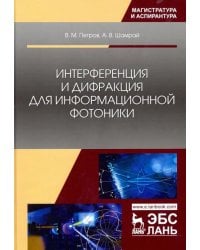 Интерференция и дифракция для информационной фотоники