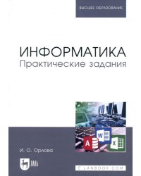 Информатика. Практические задания. Учебное пособие