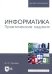 Информатика. Практические задания. Учебное пособие