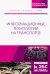 Информационные технологии на транспорте. Учебное пособие