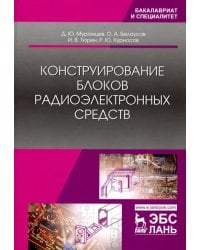 Конструирование блоков радиоэлектронных средств. Учебное пособие
