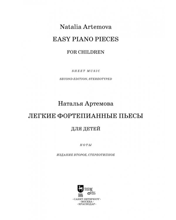 Легкие фортепианные пьесы для детей. Ноты