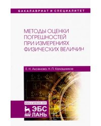Методы оценки погрешностей при измерениях физических величин. Учебно-методическое пособие