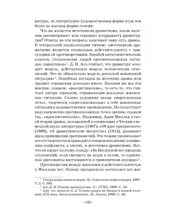 О драме и драматургии. Учебное пособие