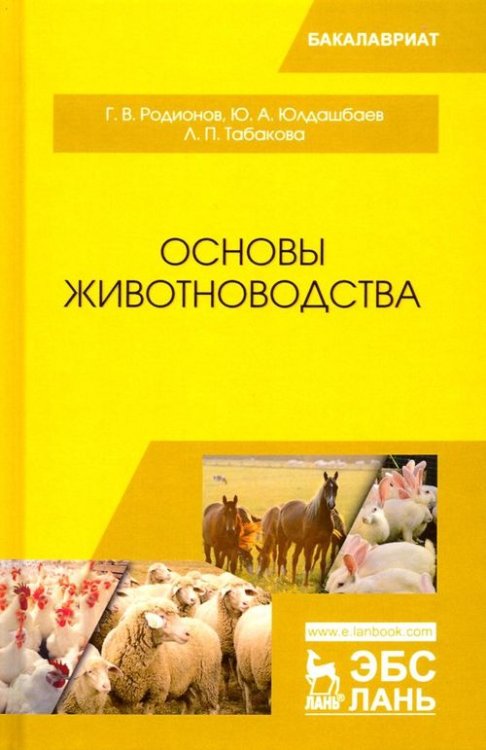 Учебники для ВУЗов. Специальная литература Основы животноводства. Учебник