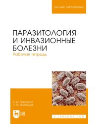 Паразитология и инвазионные болезни. Рабочая тетрадь. Учебное пособие