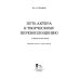 Учебники для вузов. Специальная литература Путь актера к творческому перевоплощению. Учебное пособие