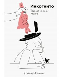 Инкогнито. Тайная жизнь мозга