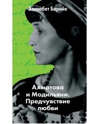 Ахматова и Модильяни. Предчувствие любви