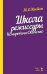 Школа режиссуры Немировича-Данченко. Учебное пособие