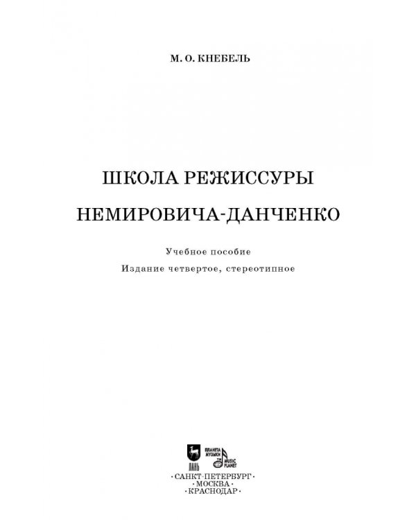 Школа режиссуры Немировича-Данченко. Учебное пособие