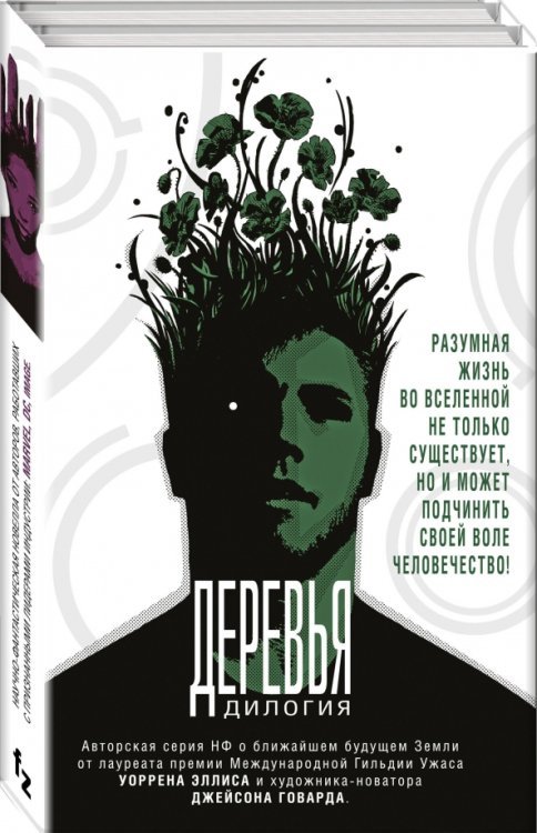 Обложка книги «Деревья. Дилогия. Комплект из 2-х книг (количество томов: 2)» — Эллис Уоррен, ISBN 9785041005184