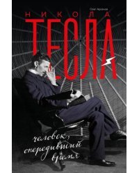 Никола Тесла
