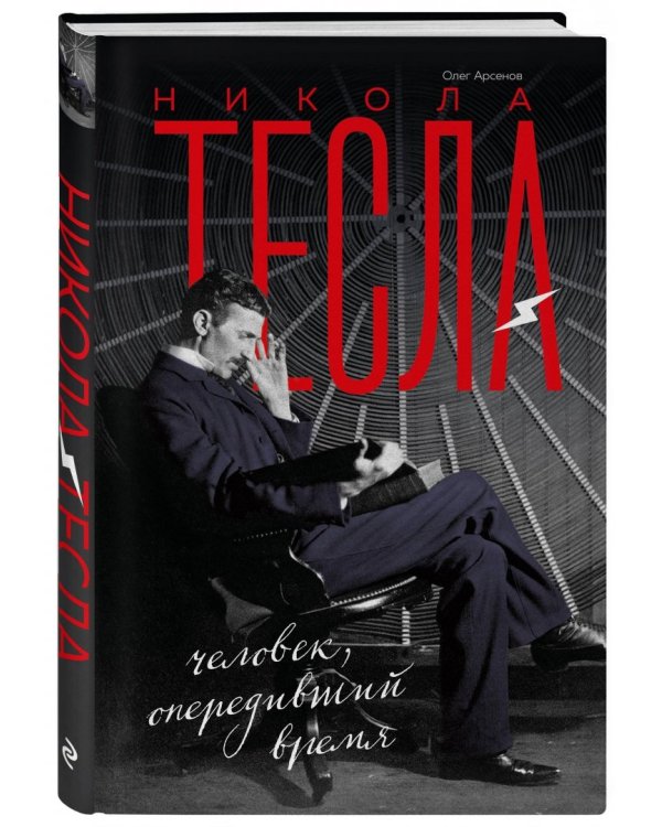 Никола Тесла