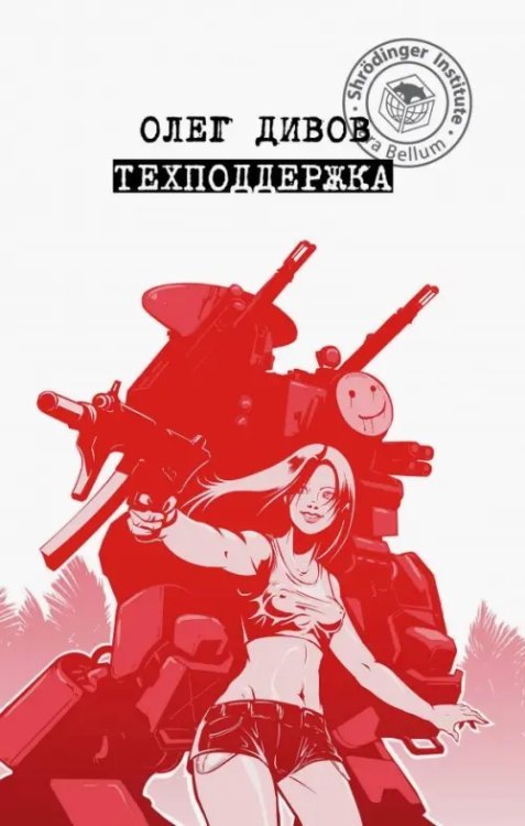 Техподдержка. Любовь, война и роботы Техподдержка