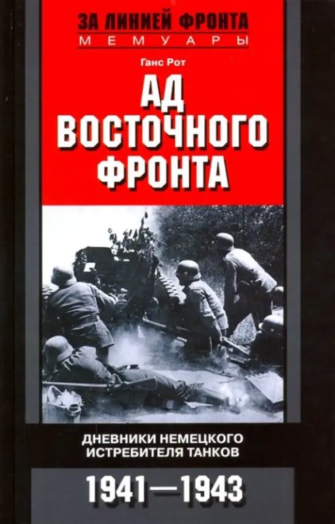 За линией фронта. Мемуары Ад Восточного фронта. Дневники немецкого истребителя танков. 1941-1943