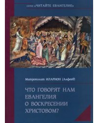 Что говорят нам Евангелия о Воскресении Христовом