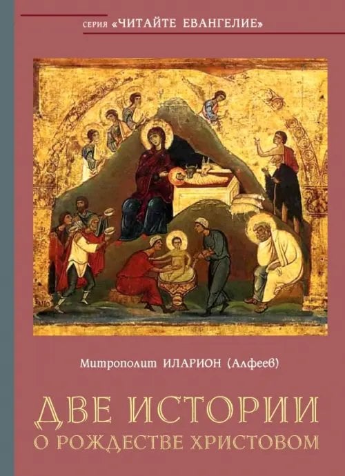 Читайте Евангелие Две истории о Рождестве Христовом