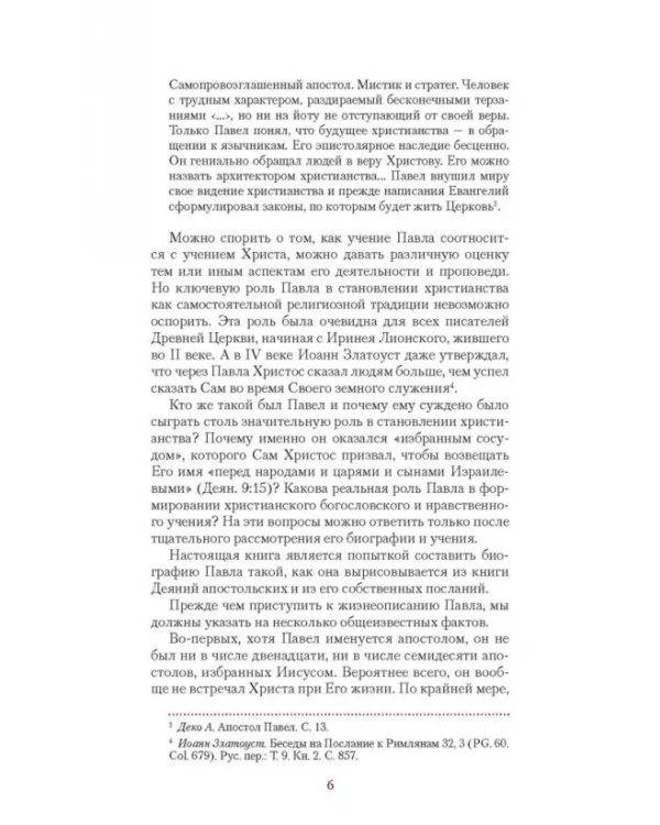 Дополнительное изображение книги «Апостол Павел. Биография»
