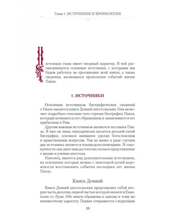 Дополнительное изображение книги «Апостол Павел. Биография»
