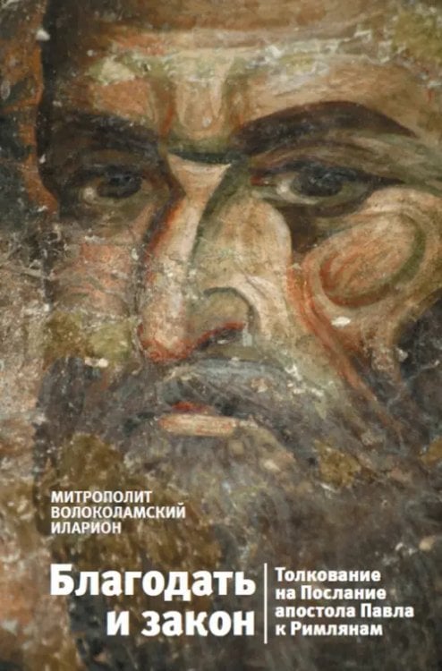 Благодать и закон. Толкование на Послание апостола Павла к римлянам Благодать и закон. Толкование на Послание апостола Павла к римлянам