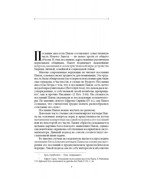 Благодать и закон. Толкование на Послание апостола Павла к римлянам