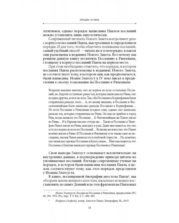 Благодать и закон. Толкование на Послание апостола Павла к римлянам