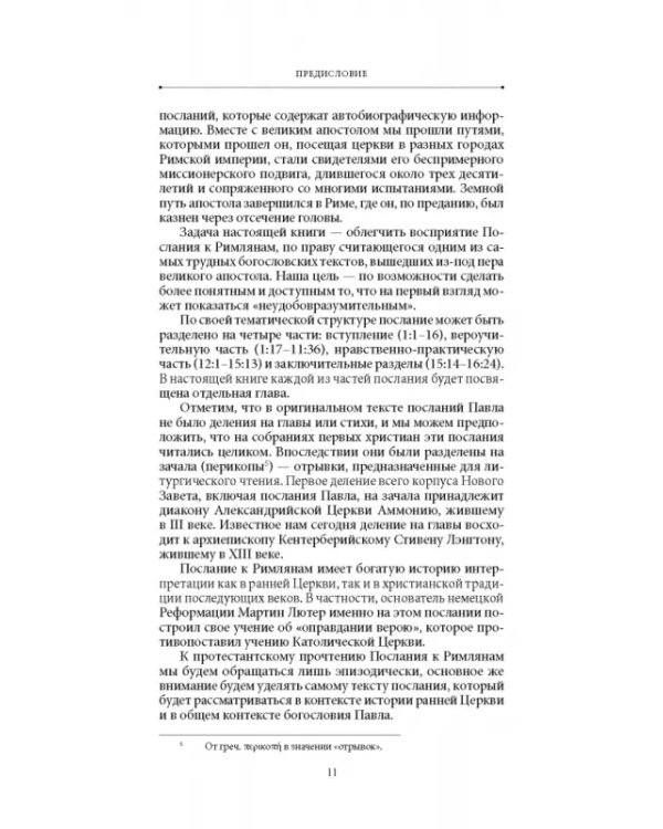Благодать и закон. Толкование на Послание апостола Павла к римлянам