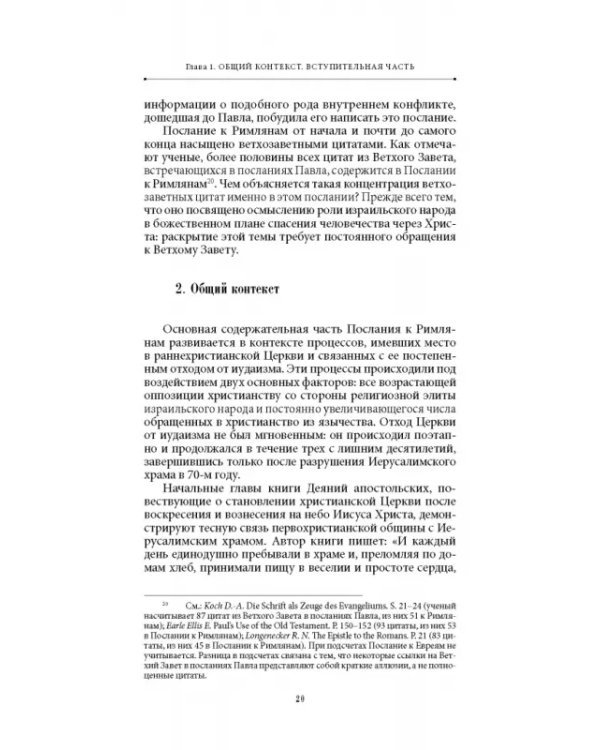 Благодать и закон. Толкование на Послание апостола Павла к римлянам