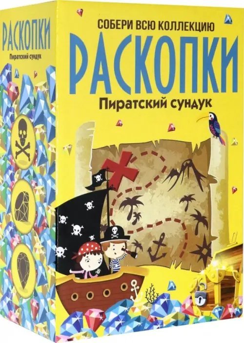 Большой набор для проведения раскопок. Пиратский сундук