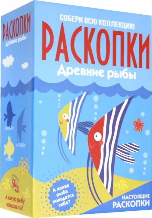 Большой набор для проведения раскопок. Рыбы