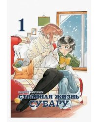 Странная жизнь Субару. Том 1