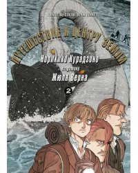 Путешествие к центру земли. Том 2