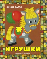 Панорамки. Игрушки